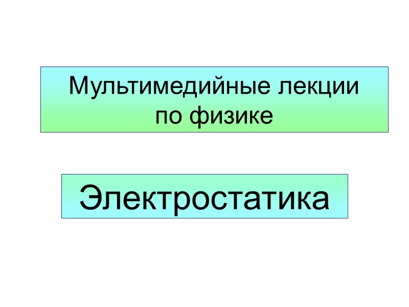 Мультимедийные лекции  по физике Электростатика